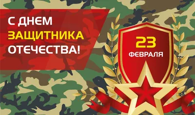 С праздником 23 февраля!