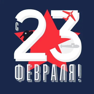 Корпоративные открытки к 23 февраля