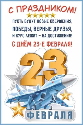 23 февраля! - Страница 4 - Форум