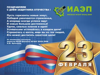 Поздравление с 23 февраля!