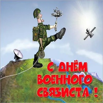 Поздравительная картинка связистам с 23 февраля - С любовью, Mine-Chips.ru