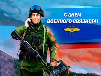 Что подарить на День войск связи. Поздравления связисту | ГдеРадость