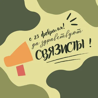 Яркая картинка с 23 февраля великолепному связистам - С любовью,  Mine-Chips.ru
