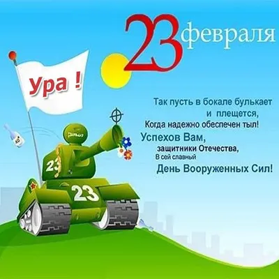 Поздравление с 23 февраля!