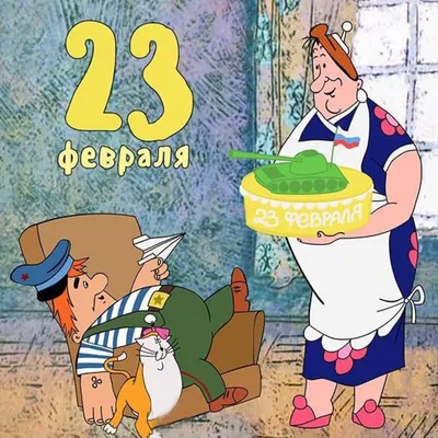 Поздравляем с 23 февраля