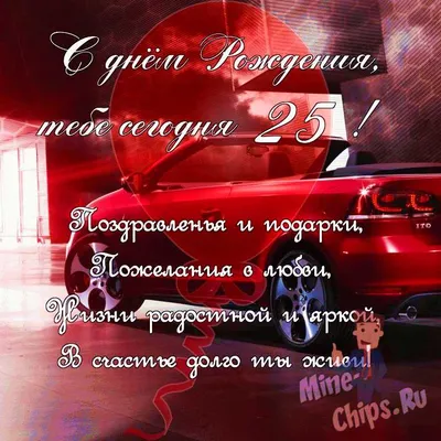 Поздравить парня в день рождения 25 лет картинкой - С любовью, Mine-Chips.ru