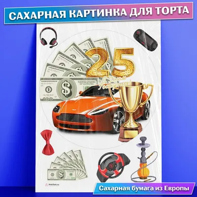 Сахарная съедобная картинка для торта Мужчине Парню 25 лет , съедобная  картинка, украшение для торта и выпечки - купить с доставкой по выгодным  ценам в интернет-магазине OZON (771102953)