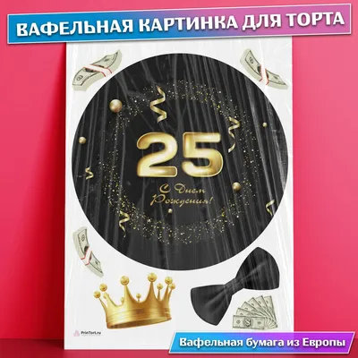 Вафельная съедобная картинка для торта Мужчине Парню 25 лет , съедобная  картинка, украшение для торта и выпечки - купить с доставкой по выгодным  ценам в интернет-магазине OZON (771101616)