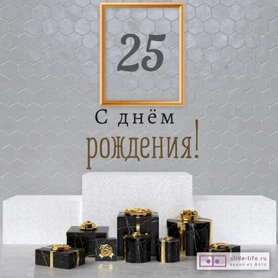 Новая открытка с днем рождения парню 25 лет — Slide-Life.ru