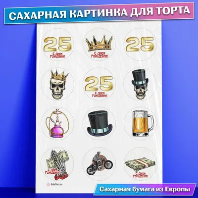 Картинки с днем рождения 25 лет парню