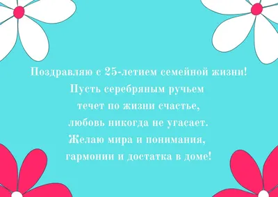 Открытки с годовщиной серебряной свадьбы на 25 лет брака | Свадьба,  Открытки, Лето