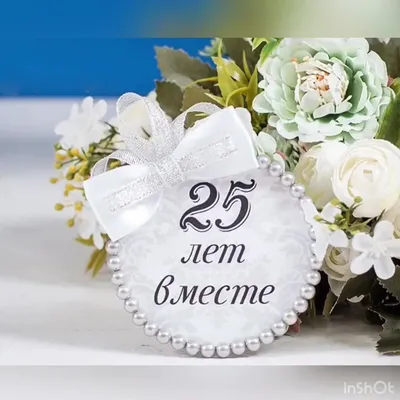 С юбилеем свадьбы! 25 лет | Свадьба | Хорошо Ростов
