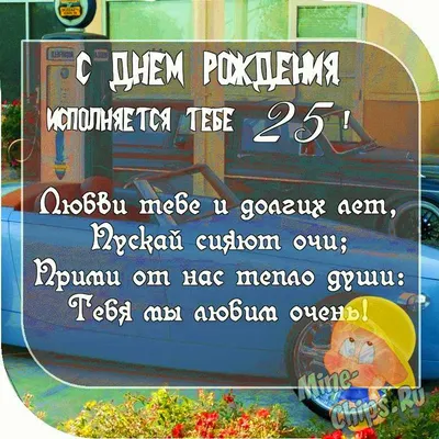 Картинка с поздравительными словами в честь ДР 25 лет сына - С любовью,  Mine-Chips.ru