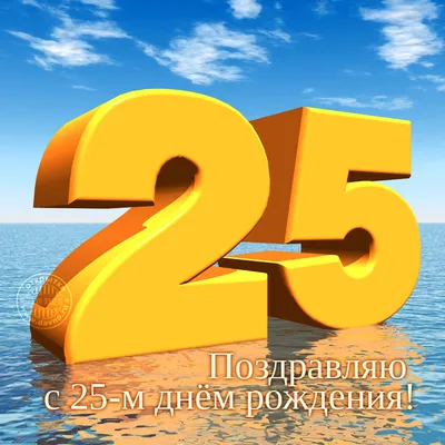 Открытки с юбилеем - 25 лет мужчине - скачать (9 шт.)