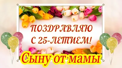 Картинки с 25 летием сына