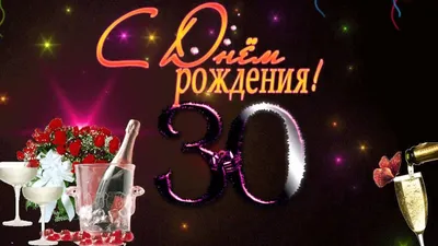 Новая открытка с днем рождения девушке 30 лет — Slide-Life.ru