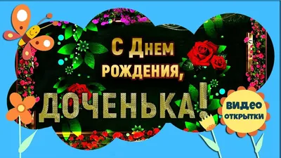 С днем рождения] открытки по годам - тридцать 30 лет. Картинка на Дне  рождениям.