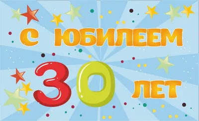 Открытки открытки на 30 лет поздравления с юбилеем 30 лет скачать б...