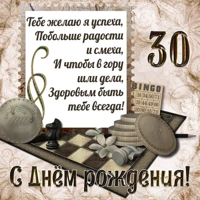 С днем рождения! С 30-летием! Желаю всех благ!