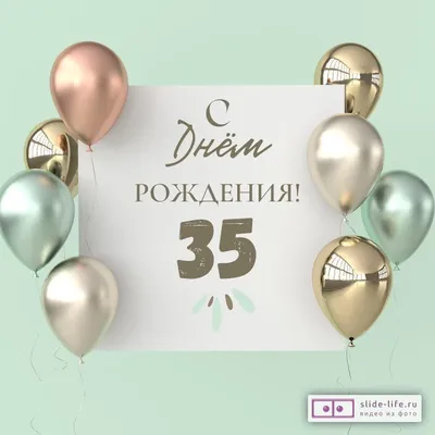 Яркая открытка с днем рождения девушке 35 лет — Slide-Life.ru