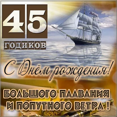 Поздравляем с юбилеем 45 лет, открытка мужчине - С любовью, Mine-Chips.ru