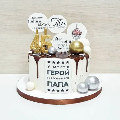 Торт на 45 лет папе на заказ в Москве с доставкой: цены и фото | Магиссимо