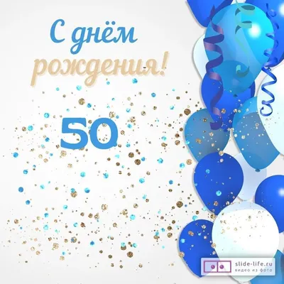 Открытки с юбилеем 50 лет мужчине | 50-летие, С юбилеем, Французские  пирожные