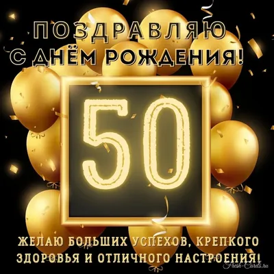 Картинка с юбилеем 50 лет мужчине прикольные