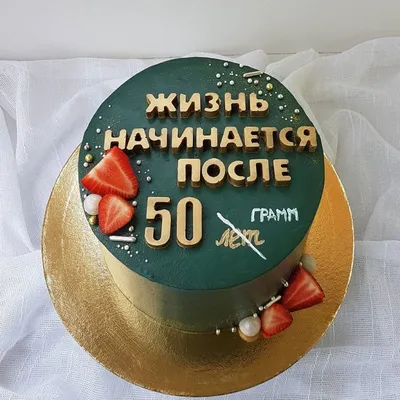 Торт на юбилей 19032521 в 50 лет для мужчины одноярусный кремовый со  сливками стоимостью 5 900 рублей - торты на заказ ПРЕМИУМ-класса от КП  «Алтуфьево»