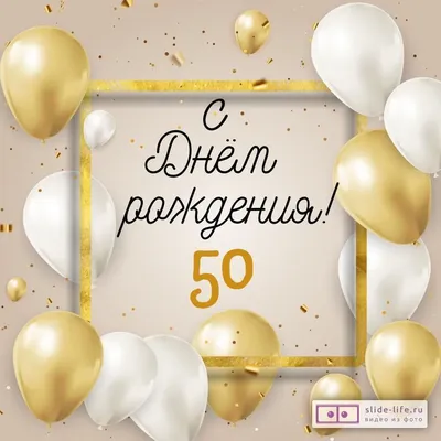 Поздравляем с юбилеем 50 лет, открытка мужчине - С любовью, Mine-Chips.ru
