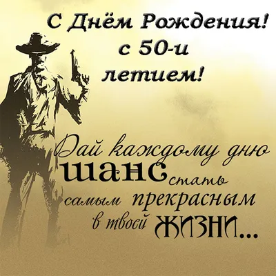 Открытка с днем рождения мужчине 50 лет