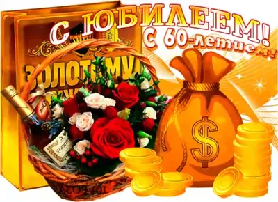 Поздравляем с Днём Рождения 60 лет, открытка мужчине - С любовью,  Mine-Chips.ru