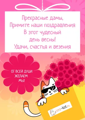 С 8 марта, дорогие девушки! в Тольятти - Жалюзинск!
