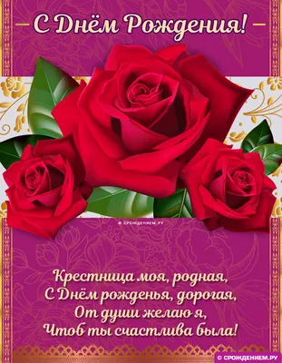 Красивая открытка с Днём Рождения Крестнице от Крёстной мамы • Аудио от  Путина, голосовые, музыкальные
