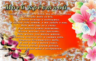 Душевная открытка с Днём Рождения Крестнице, со стихами • Аудио от Путина,  голосовые, музыкальные