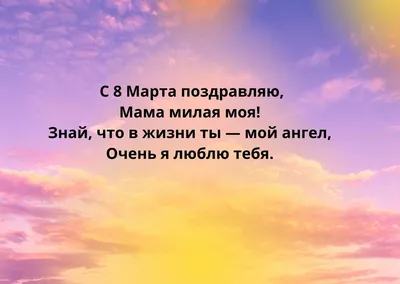 Стихи на 8 марта маме: поздравления для детей