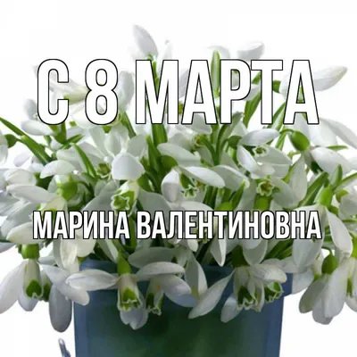 Пин от пользователя Marina Fedoseenko на доске С Днём 8 Марта! | Март,  Праздник, Нежности