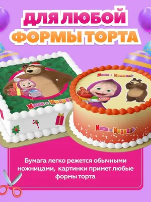Съедобная картинка - «Маша и Медведь» - на торт, мафин, капкейк или пряник  | \"CakePrint\"™ - Украина