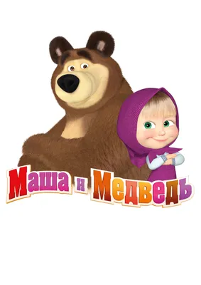 Prime Video: Masha and the Bear Season 3