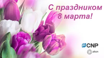 Поздравляем всех женщин с праздником 8 Марта!