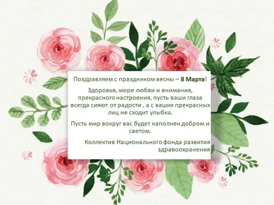 Поздравление с 8 Марта