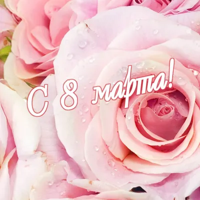 Поздравляем с наступающим 8 марта! 05.03.2021