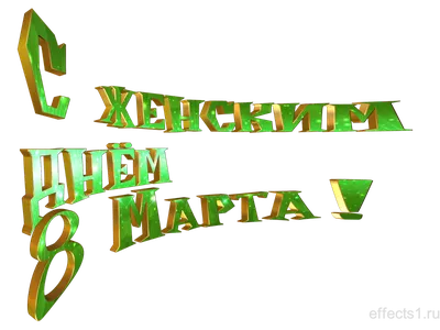 Стенгазета -коллаж 8 марта - \"Балерины\" - шаблоны | скачать и распечатать