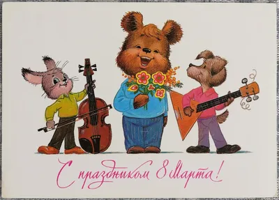 Открытка с наступающим 8 марта, с плюшевым мишкой • Аудио от Путина,  голосовые, музыкальные