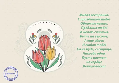 Раскраска на 8 марта сестре - скачать бесплатно на сайте WishesCards.ru