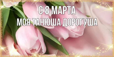 С Днем 8 Марта!!! :: Наталья Пендюк Пендюк – Социальная сеть ФотоКто