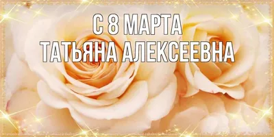 Где торт?] Пряник 'Советская открытка на 8 марта' (Татьяна Беляева) скачать  недорого, отзывы