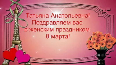 Поздравления с 8 марта Наталье! От Путина, голосовые, открытки и картинки