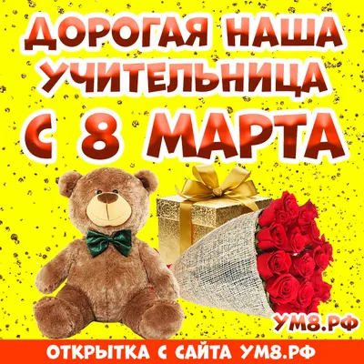 Любимой учительнице в День 8 Марта! (открытка со стихотворением) – купить  по цене: 36,90 руб. в интернет-магазине УчМаг