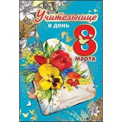 С Днём 8 марта УЧИТЕЛЮ! #с8марта #с8мартаучителю #учителю #учителюслюб... |  TikTok